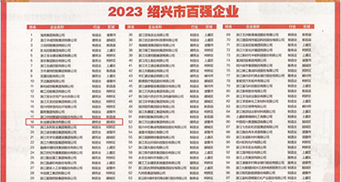 自慰的小骚货权威发布丨2023绍兴市百强企业公布，长业建设集团位列第18位